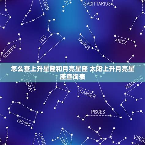 上升星座測試|星座命盤：免費查詢個人星盤的太陽月亮上升星座等